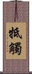 牴觸 Scroll