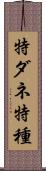 特ダネ Scroll