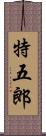 特五郎 Scroll