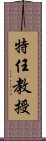 特任教授 Scroll