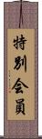 特別会員 Scroll