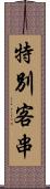 特別客串 Scroll