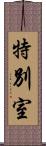 特別室 Scroll