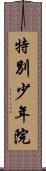 特別少年院 Scroll