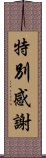 特別感謝 Scroll