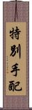 特別手配 Scroll