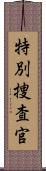特別捜査官 Scroll
