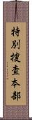 特別捜査本部 Scroll