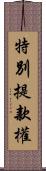 特別提款權 Scroll