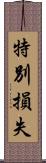 特別損失 Scroll