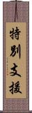 特別支援 Scroll