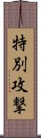 特別攻撃 Scroll