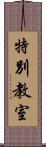 特別教室 Scroll