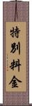 特別料金 Scroll