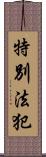 特別法犯 Scroll