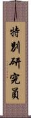 特別研究員 Scroll