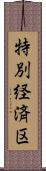 特別経済区 Scroll