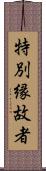 特別縁故者 Scroll