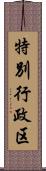 特別行政区 Scroll