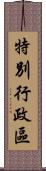 特別行政區 Scroll