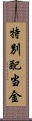 特別配当金 Scroll