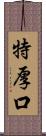 特厚口 Scroll