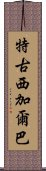 特古西加爾巴 Scroll