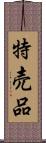 特売品 Scroll