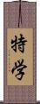 特学 Scroll