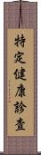 特定健康診査 Scroll