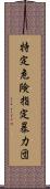 特定危険指定暴力団 Scroll