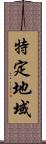 特定地域 Scroll