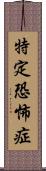 特定恐怖症 Scroll