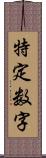 特定数字 Scroll