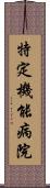特定機能病院 Scroll