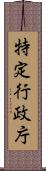 特定行政庁 Scroll