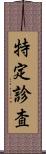 特定診査 Scroll