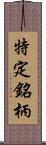 特定銘柄 Scroll