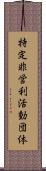 特定非営利活動団体 Scroll