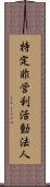 特定非営利活動法人 Scroll