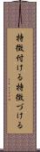 特徴付ける Scroll