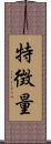 特徴量 Scroll