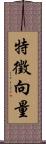 特徵向量 Scroll