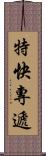 特快專遞 Scroll