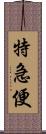 特急便 Scroll