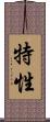 特性 Scroll