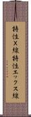 特性Ｘ線 Scroll