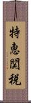 特恵関税 Scroll