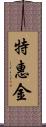 特惠金 Scroll