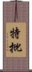 特批 Scroll